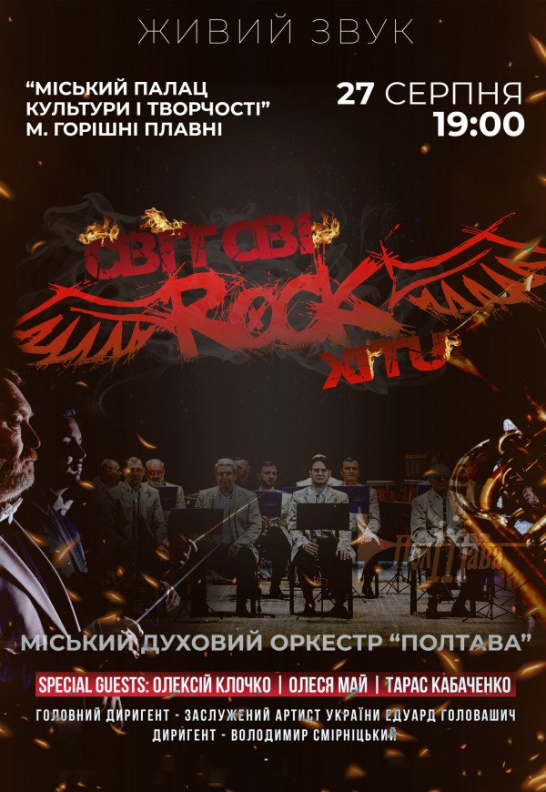 Міський Духовий оркестр "Полтава" - "Світові Rock хіти"
