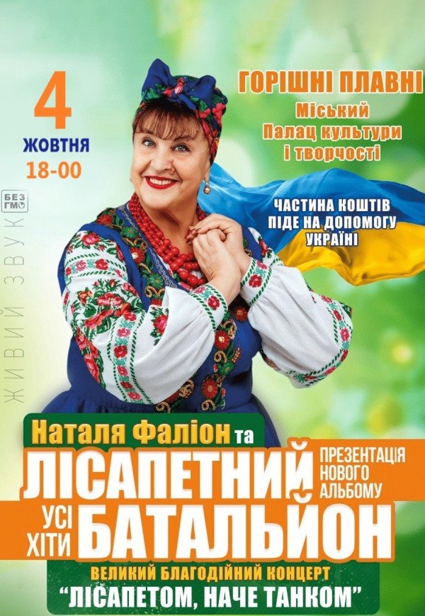 Наталья Фалион и "Лисапетний Батальон"