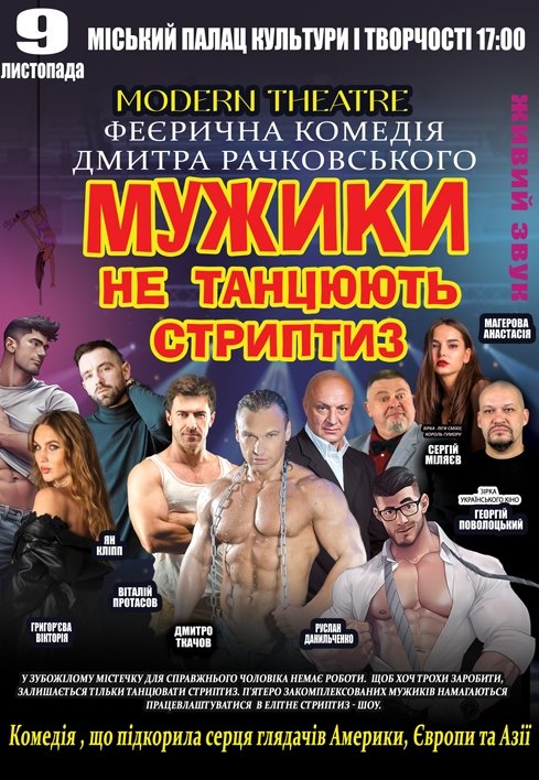 Спектакль "Мужики не танцуют стриптиз"