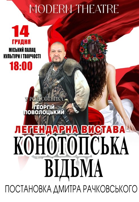 Вистава "Конотопська відьма"