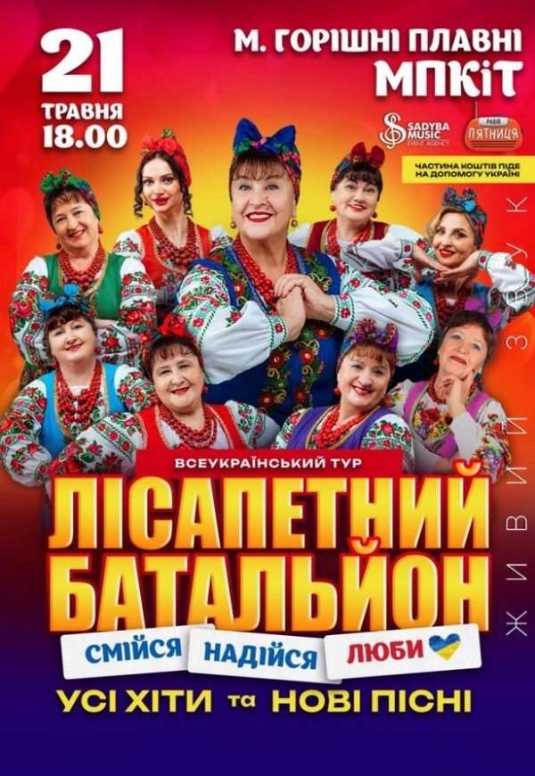 Лісапетний Батальйон "Смійся, Надійся, Люби"