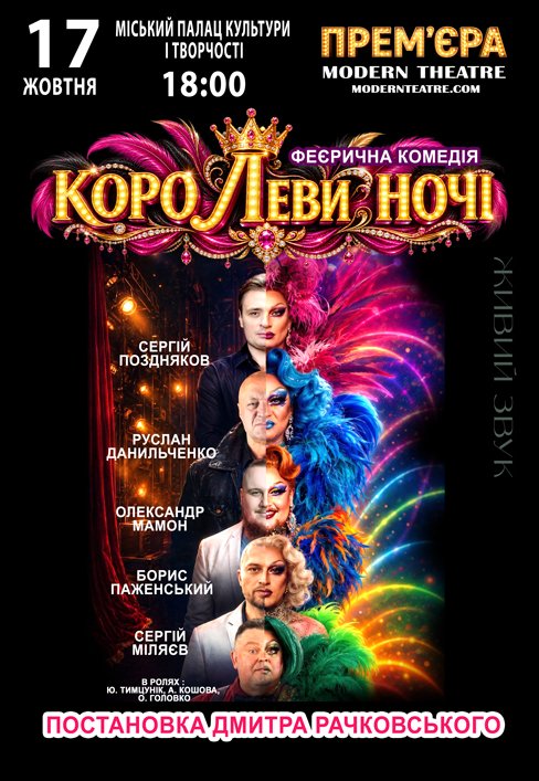 Вистава "КороЛЕВИ ночі"