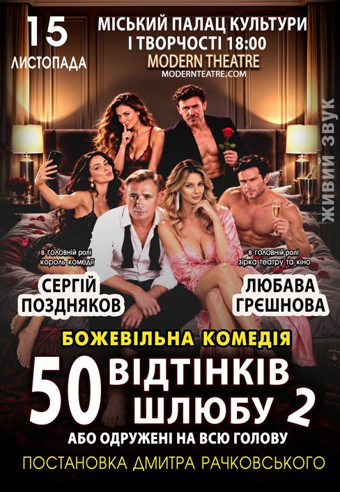Вистава "50 відтінків шлюбу, або Одружений на всю голову"