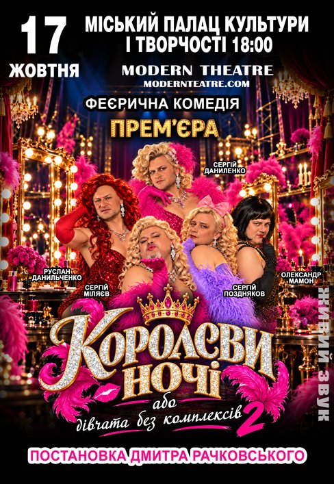 Вистава "КороЛЕВИ ночі"