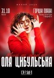Оля Цибульська