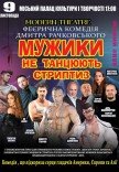 Спектакль "Мужики не танцуют стриптиз"