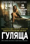 Вистава "Гуляща"