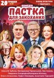 Спектакль "Ловушка для влюбленных"