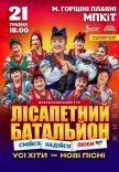 Лісапетний Батальйон "Смійся, Надійся, Люби"