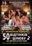 Вистава "50 відтінків шлюбу, або Одружений на всю голову"
